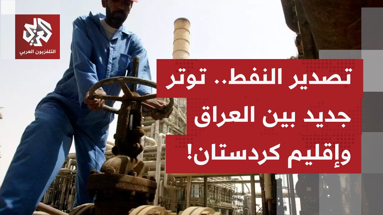 ما خفايا الاتهامات المتبادلة بين بغداد وأربيل بخصوص تعطل استئناف العراق التصدير عبر