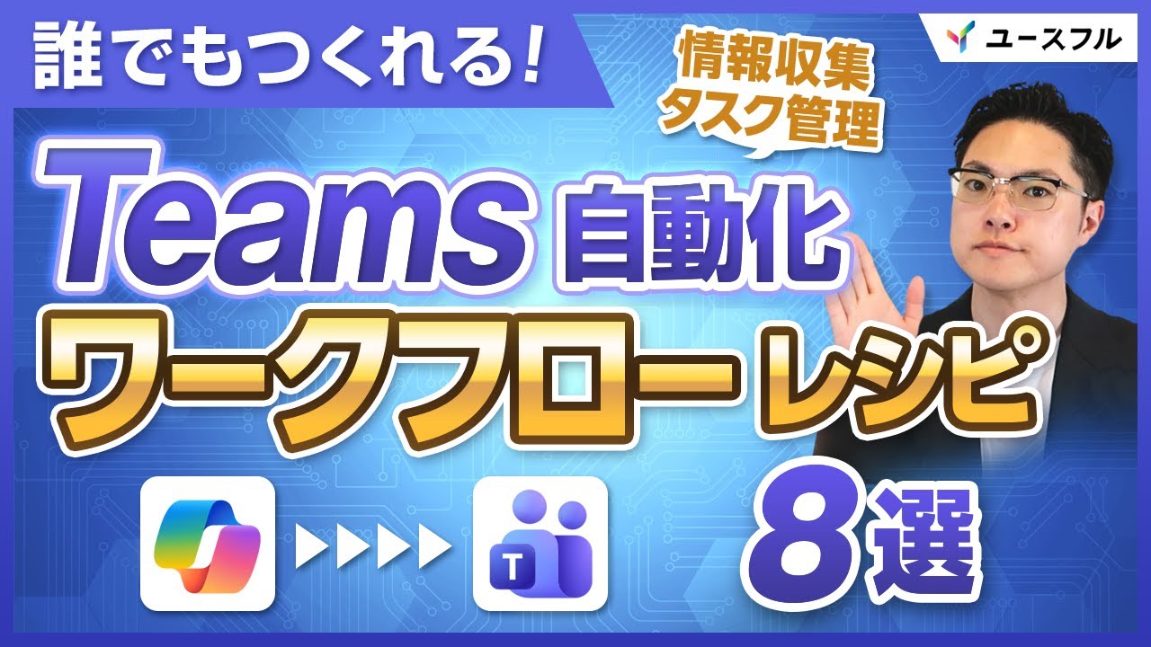 【Teams】タスク管理＆情報収集がラクになる！ワークフローで始める自動化8選