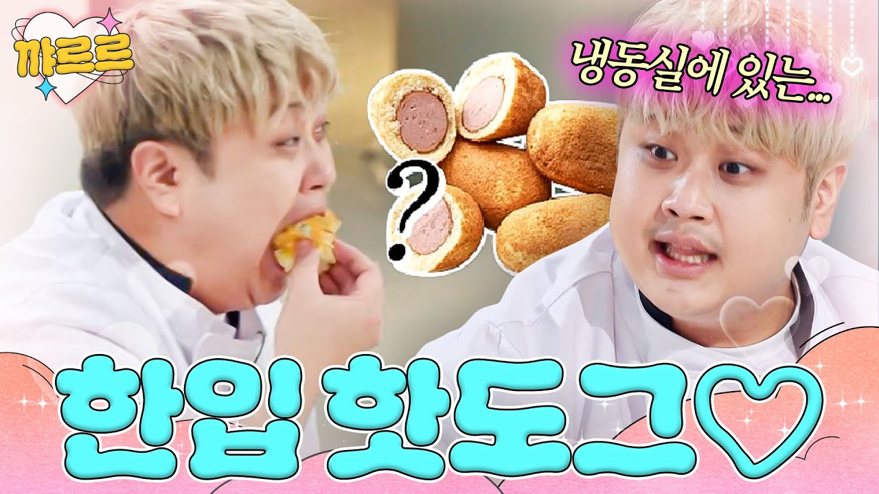 한입 핫도그가 주식인(?) 빵돌이 윤남노 냉부 루틴💦｜냉장고를 부탁해｜JTBC 251026 방송 외