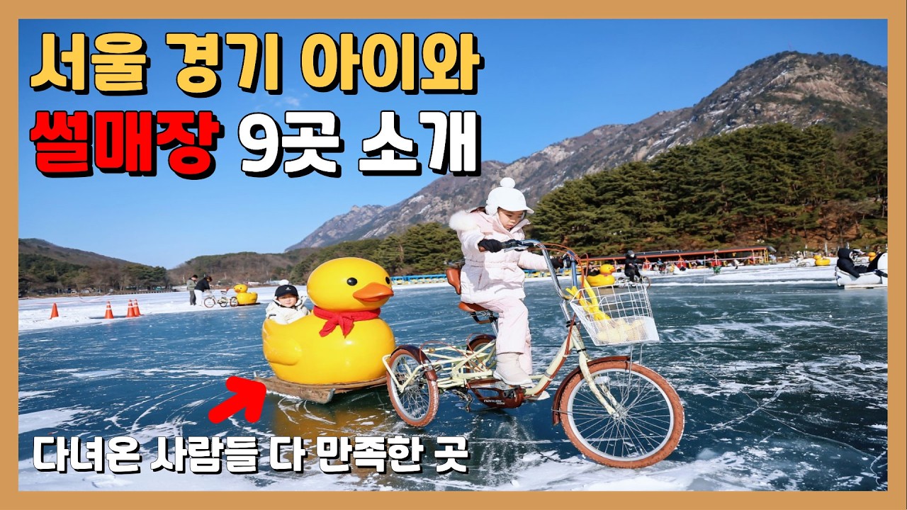 🟤서울 경기도 수도권 아이들과 방학에 갈 썰매장 Best 9 / 발자국지도