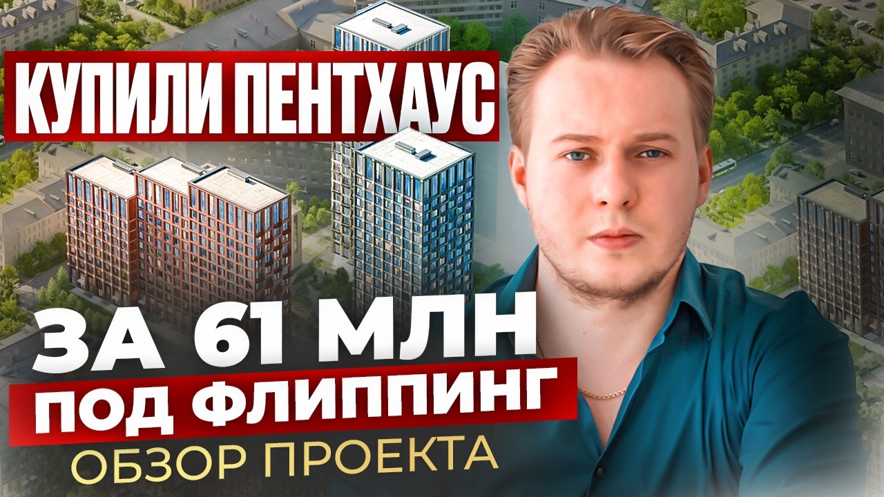 Купили ПЕНТХАУС в центре Москвы. Раскрываем секреты сделки!