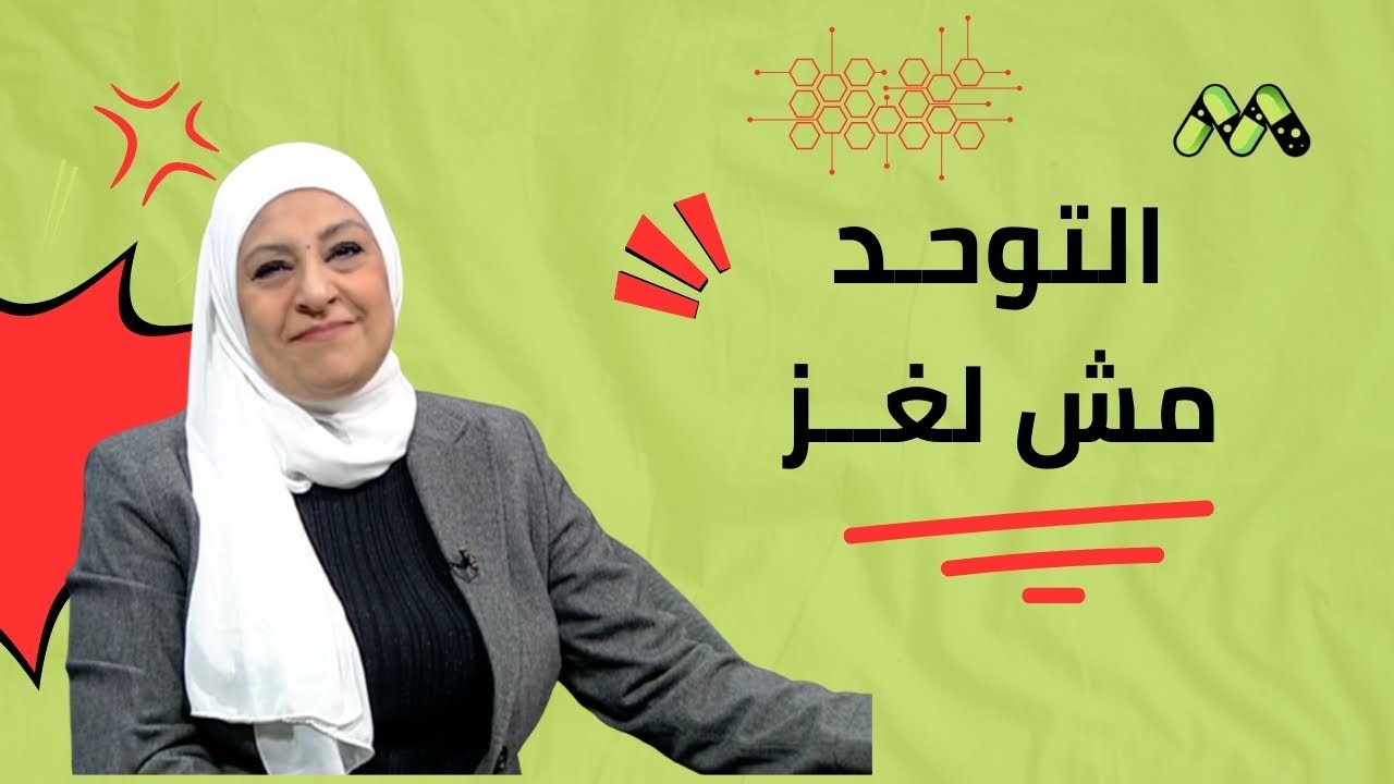 اضطراب طيف التوحد: الفهم الصحيح والتدخل المبكر مع د. رنا سعد الدين