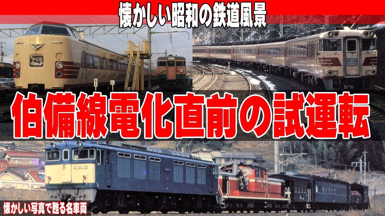 40年前の伯備線 電化直前の試運転風景【懐かしい国鉄時代の風景】