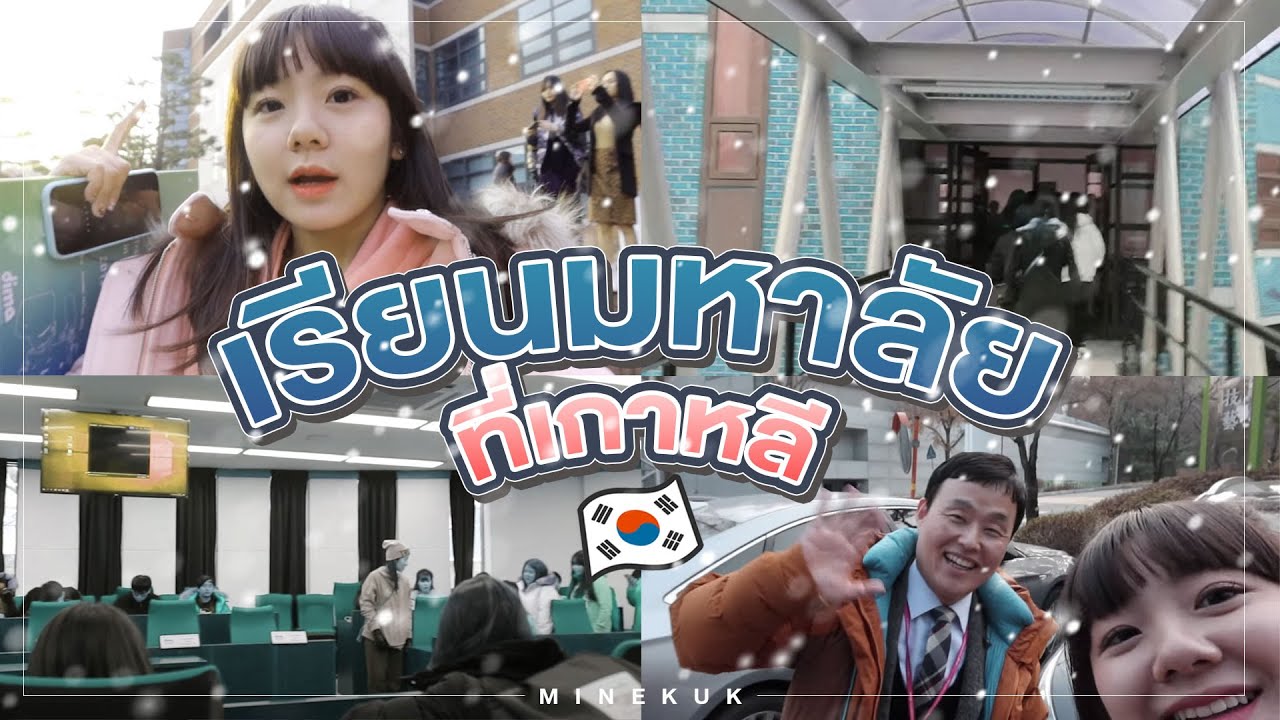 KOREA VLOG ไปเรียนเกาหลีแบบงงๆ เจอโรคจิตสั่งให้ลบคลิปทิ้งหมดเลย