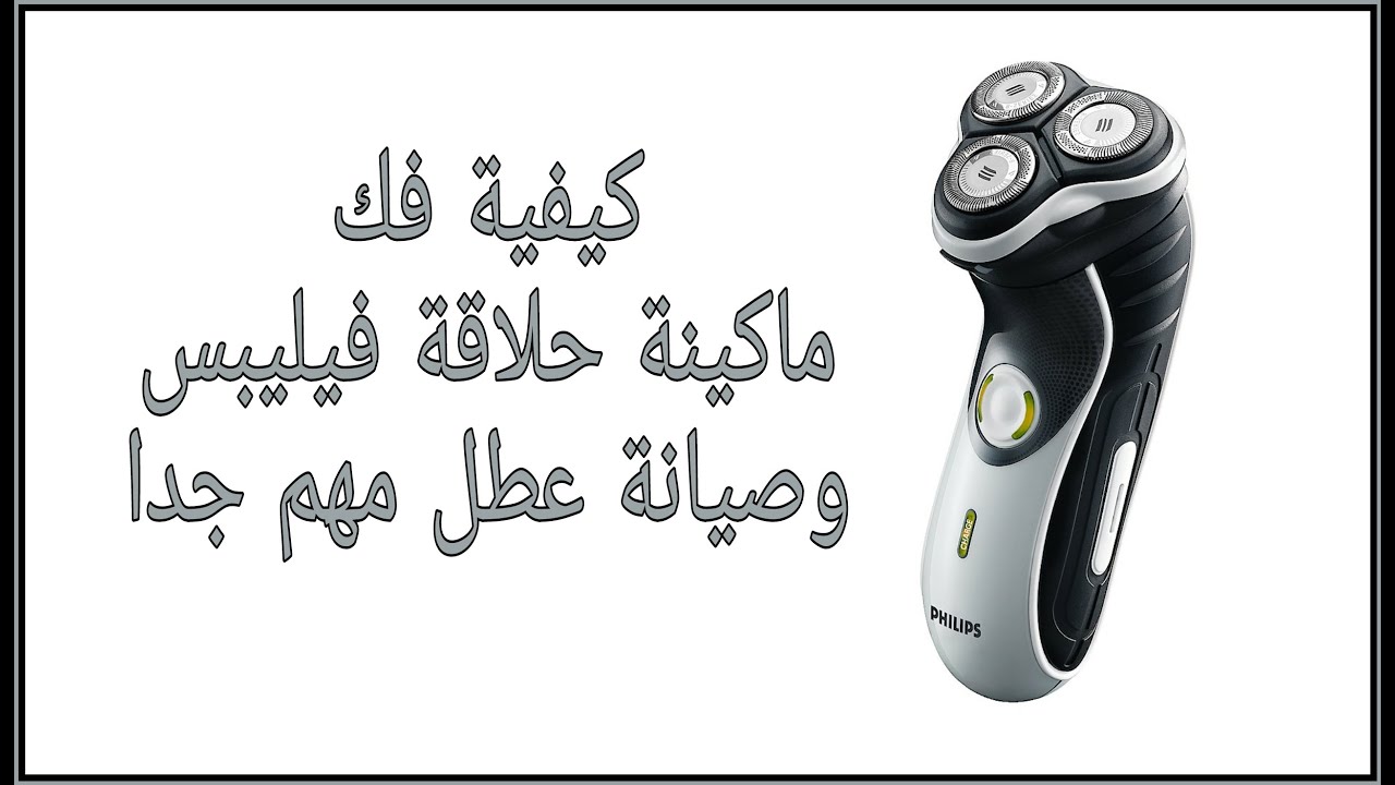 كيفية فك ماكينة حلاقة فيليبس وصيانة عطل مهم جدا