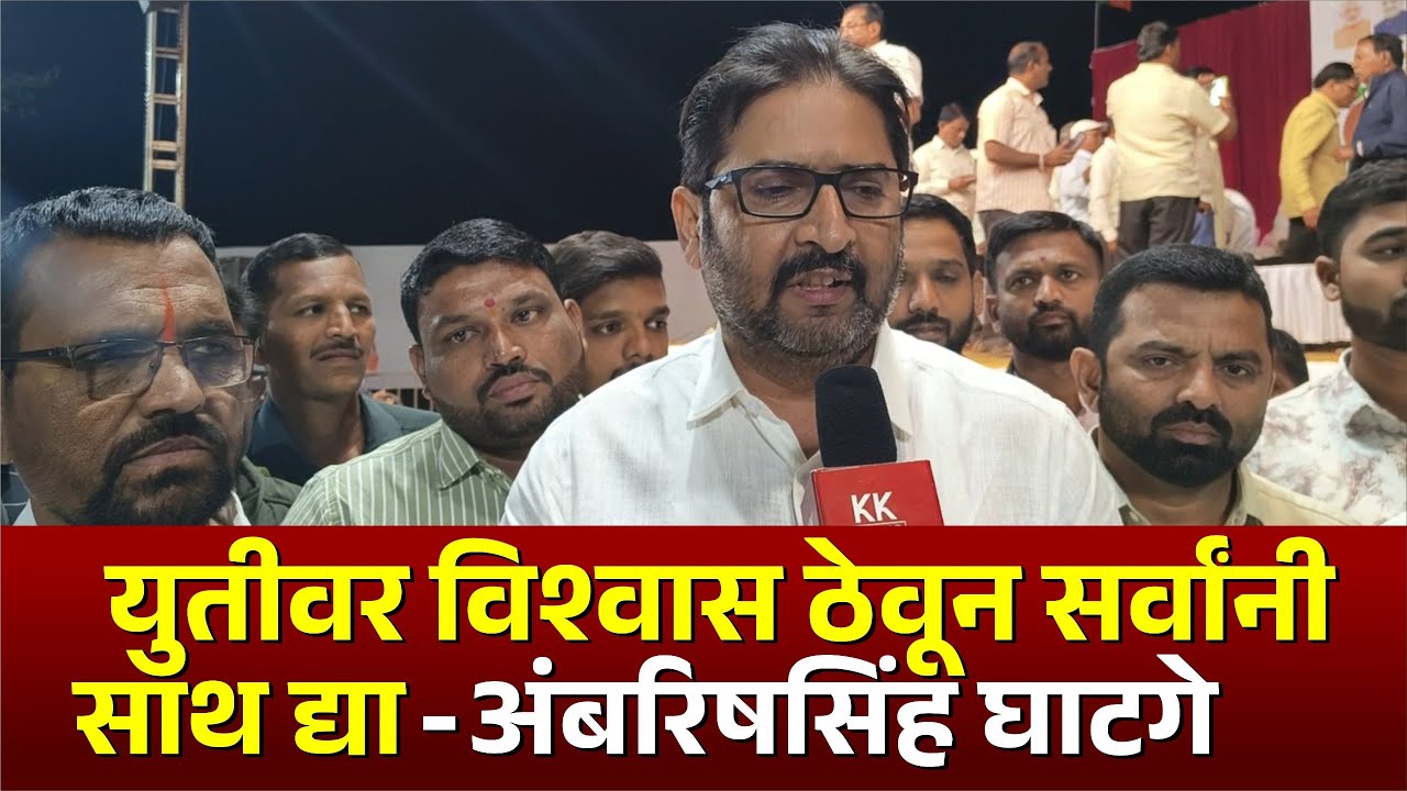 युतीवर विश्वास ठेवून सर्वांनी साथ द्या - अंबरिषसिंह घाटगे #kknews