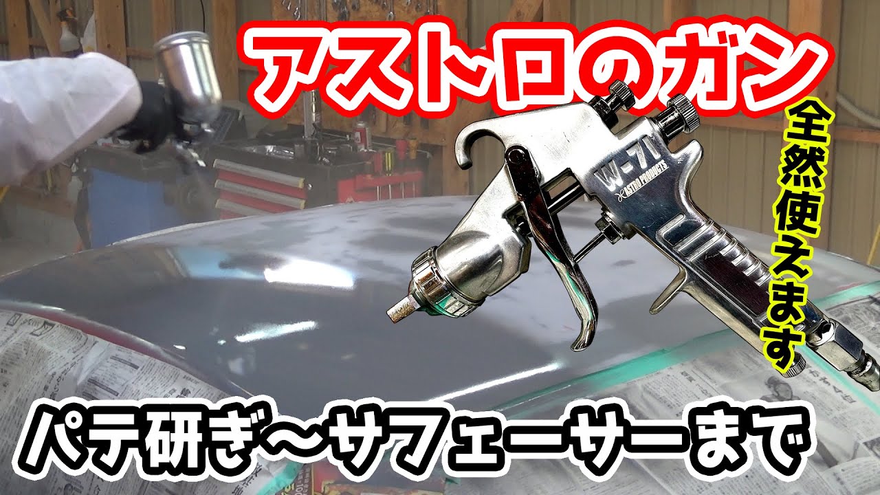 S15シルビアリフレッシュ＃4 パテ研ぎとボディーにサフェーサー