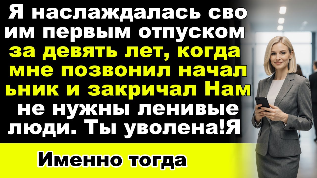 Начальник уволил меня за то, что я наслаждался первым отпуском за 9 лет. Он даже не представлял, с