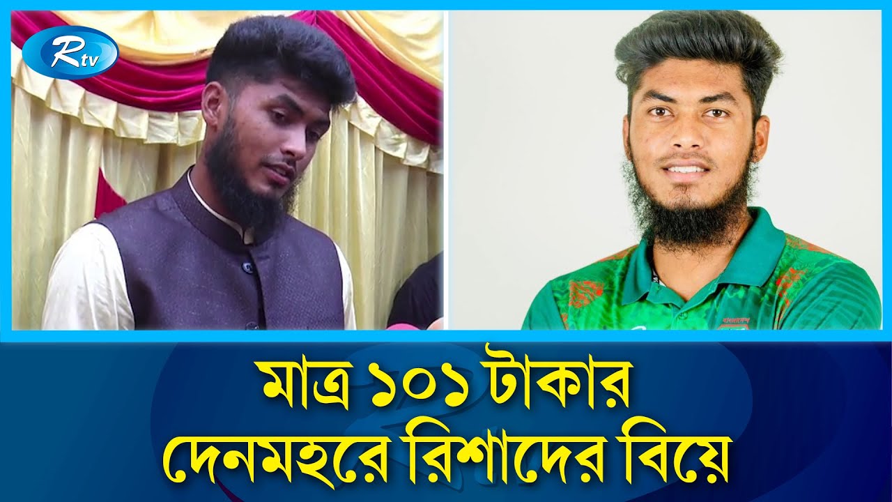 ১০১ টাকা দেনমহরে বিয়ে করলেন লেগ স্পিনার রিশাদ | Rishad Hossain Wedding | Rtv News