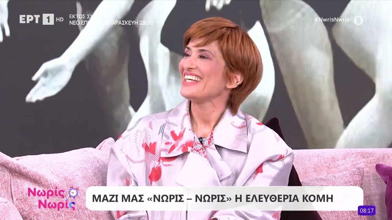 Η Ελευθερία Κόμη στο «Νωρίς - Νωρίς»