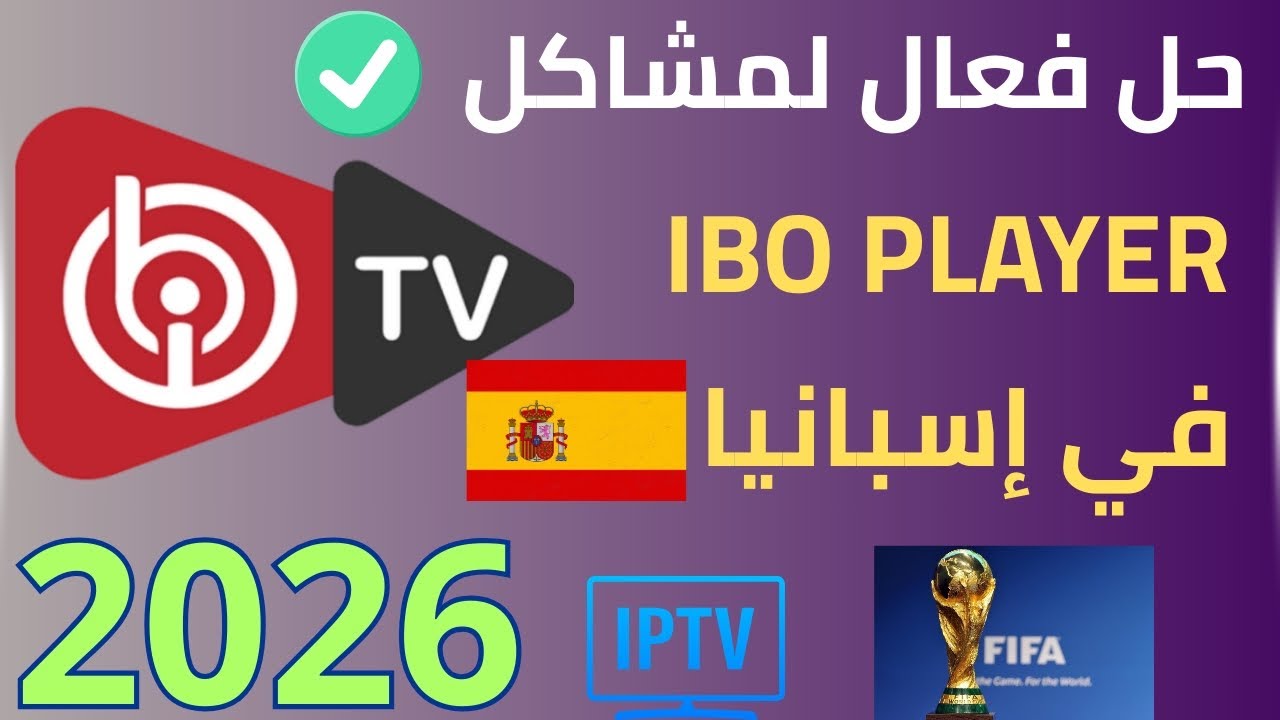 طريقة تشغيل إشتراك IBO Player في إسبانيا 2026 | الطريقة الفعالة لتشغيل الإشتراك بدون تقطيع 