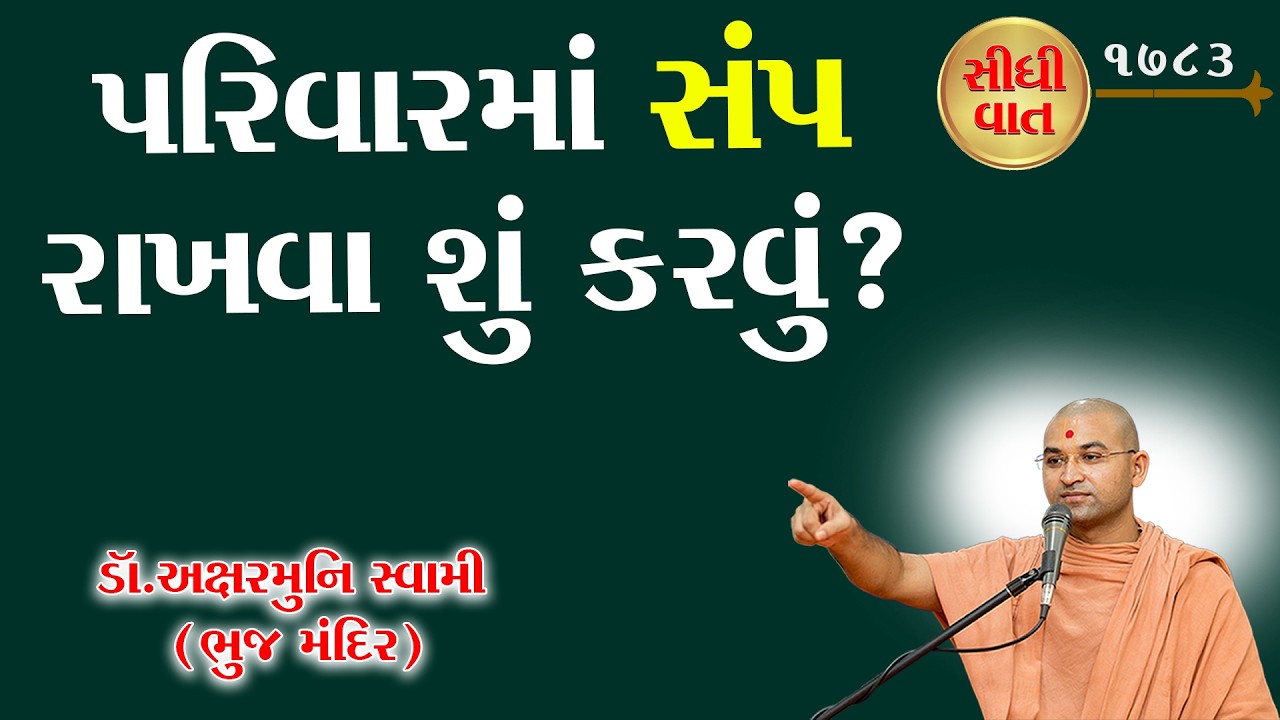 પરિવારમાં સંપ રાખવા શું કરવું? What to do to maintain harmony in the family? @RaparGurukul