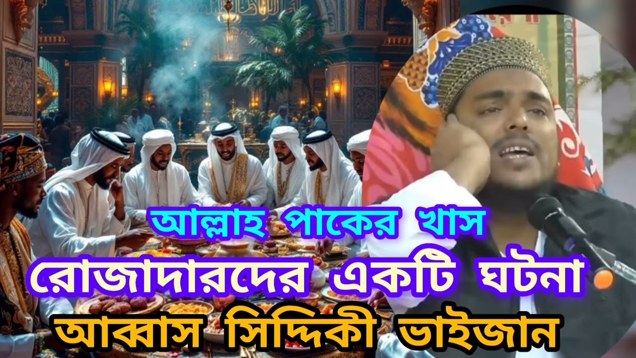 আল্লাহ পাকের খাস রোজাদারদের একটি ঘটনা পিরজাদা আব্বাস সিদ্দিকী ভাইজান Abbas Siddiqui new waz 