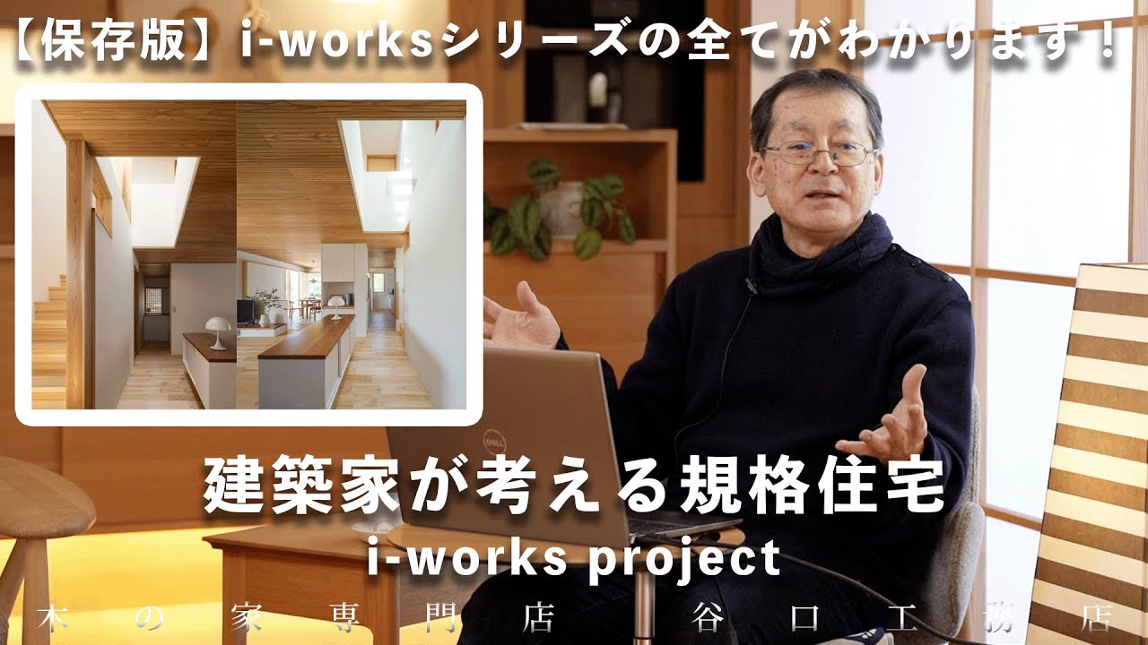 【新・伊礼智の住宅設計】建築家が考える規格住宅｜これからの住まい｜多くの方が快適に住める住宅をリーズナブルに提供する｜i-works project