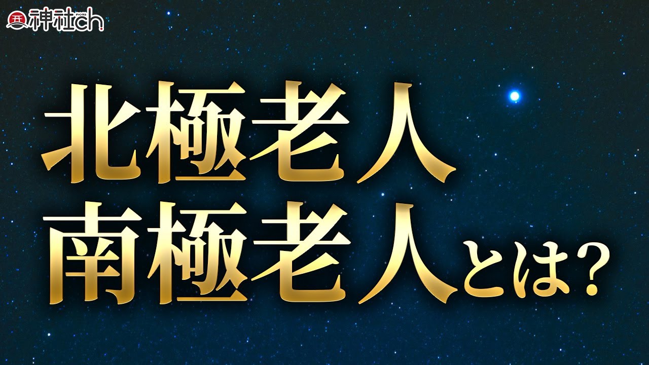 羽賀ヒカルの師匠・北極老人と南極老人について
