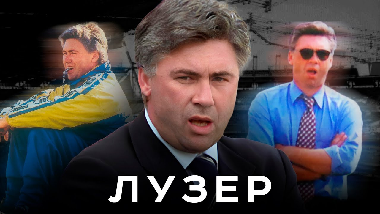 Карло Анчелотти был лузером. Его называли свиньей, а он выгнал самого Баджо