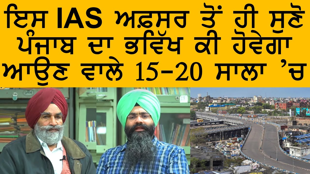 ਇਸ IAS ਅਫ਼ਸਰ ਤੋਂ ਹੀ ਸੁਣੋ ਪੰਜਾਬ ਦਾ ਭਵਿੱਖ ਕੀ ਹੋਵੇਗਾ ਆਉਣ ਵਾਲੇ 15-20 ਸਾਲਾ ’ਚ l Harpreet Singh Makhu