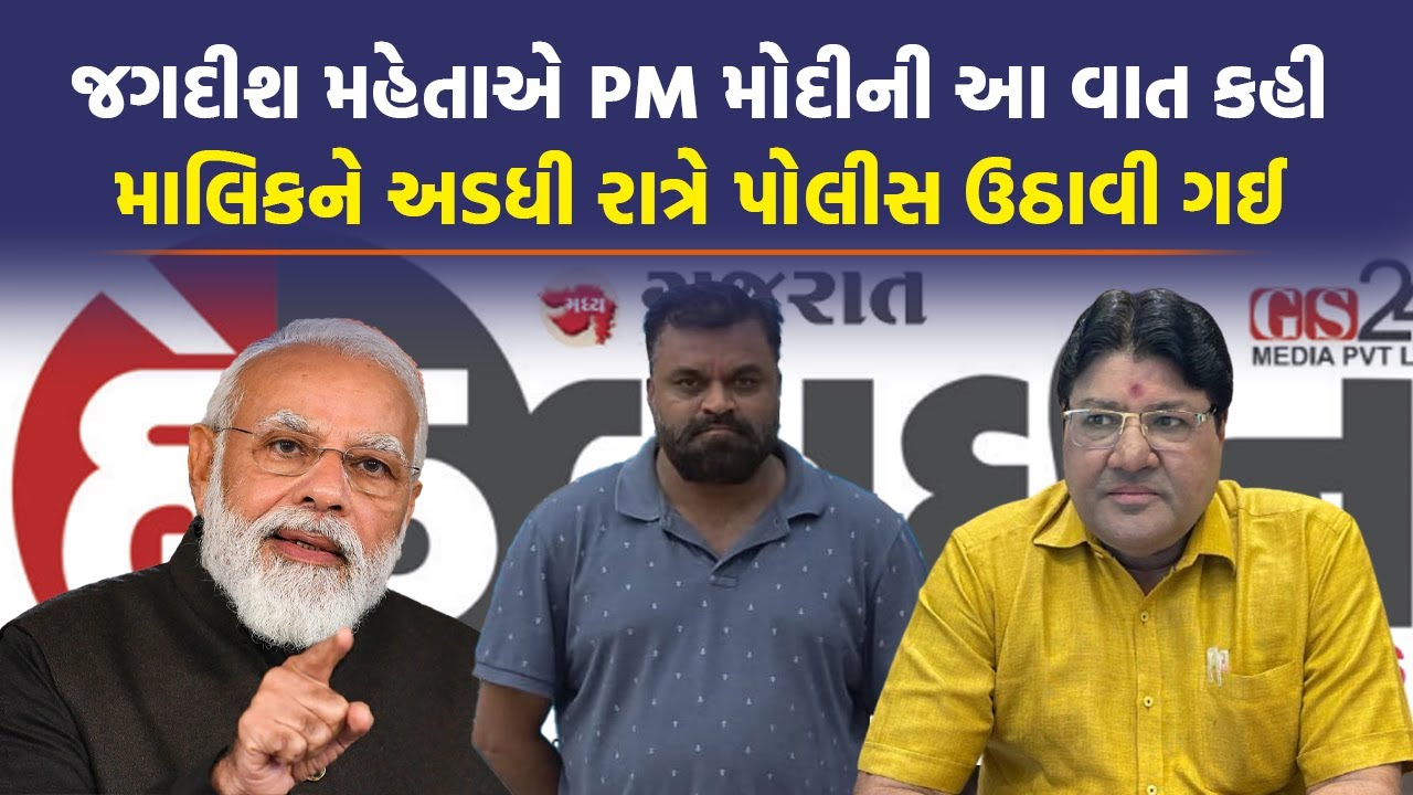 Headline News ના માલિક ગિરીશ સોલંકીની ધરપકડ પાછળનું કારણ Jagdish Mehta એ જુઓ શું આપ્યું | Top News