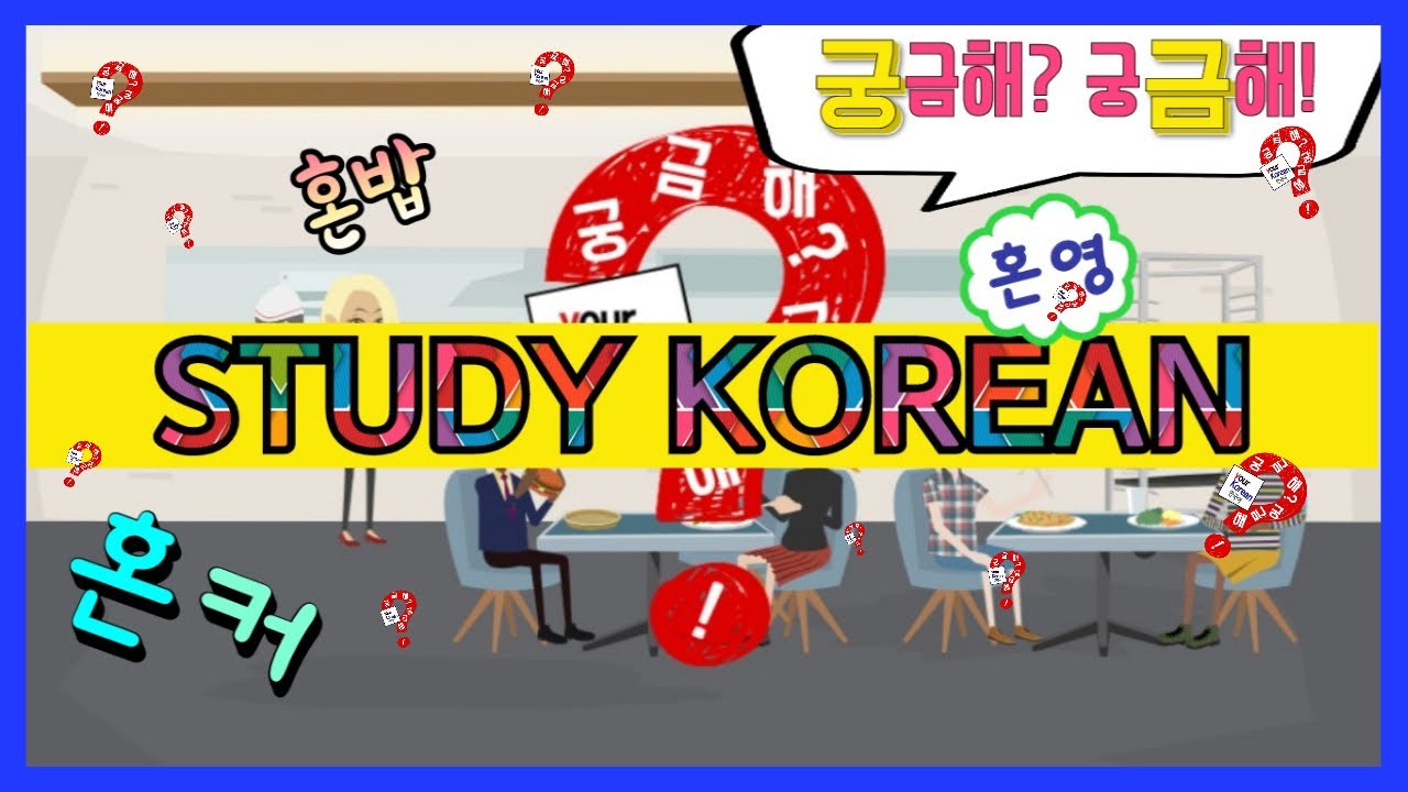 한국어공부  Study Korean, 너 어제 '혼밥'했니? Koean language, 한국어 학교, 한글학교, hangul, 한국유학, korean university