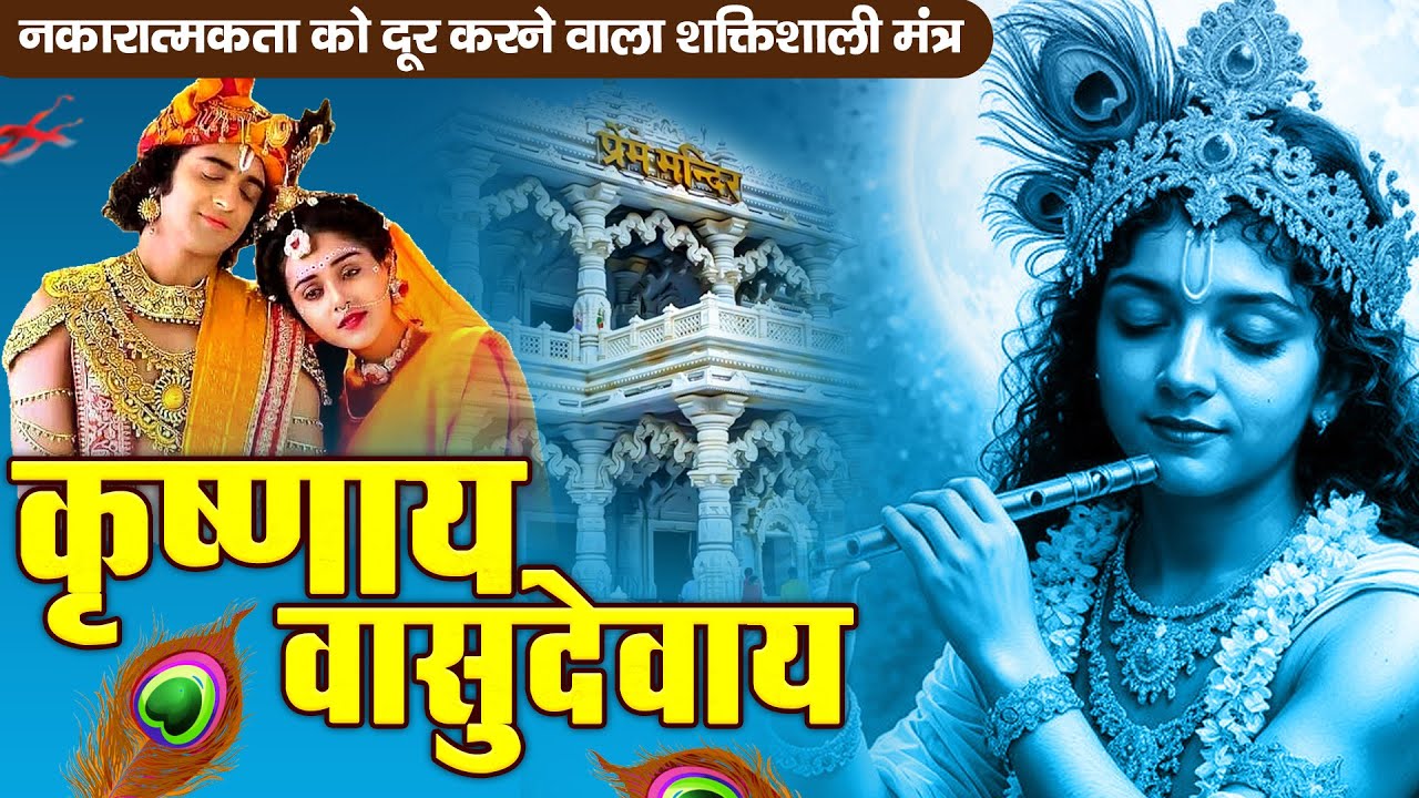 ॐ कृष्णाय वासुदेवाय हरये परमात्मने - Om Krishnaya Vasudevaya Haraye Paramatmane 108 Times #krishna