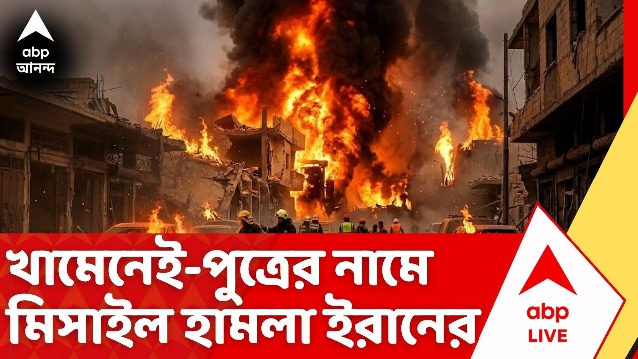 Iran Isreal War :  যুদ্ধ চালিয়ে যাওয়ার হুঙ্কার ছুড়ে এবার খামেনেই পুত্রের নামে ইরানি ক্ষেপণাস্ত্র