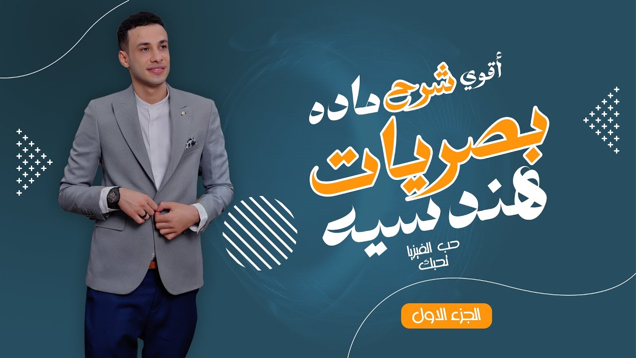 شرح بصريات هندسية  كلية تربية جامعة كفر الشيخ  الدكتور عمرو الشرقاوي