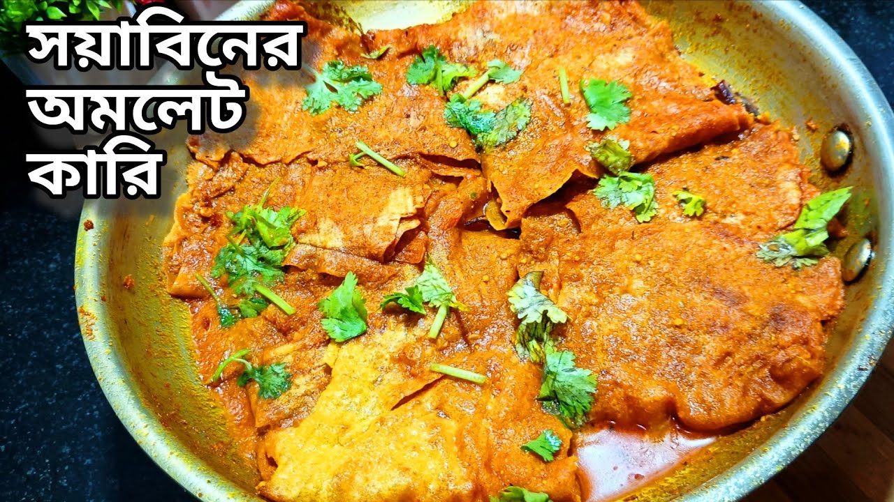 সম্পূর্ণ নিরামিষ টেস্টি সয়াবিনের অমলেট কারি। Soyabeaner Omlette curry recipe/নিরামিষ সয়াবিন রান্না