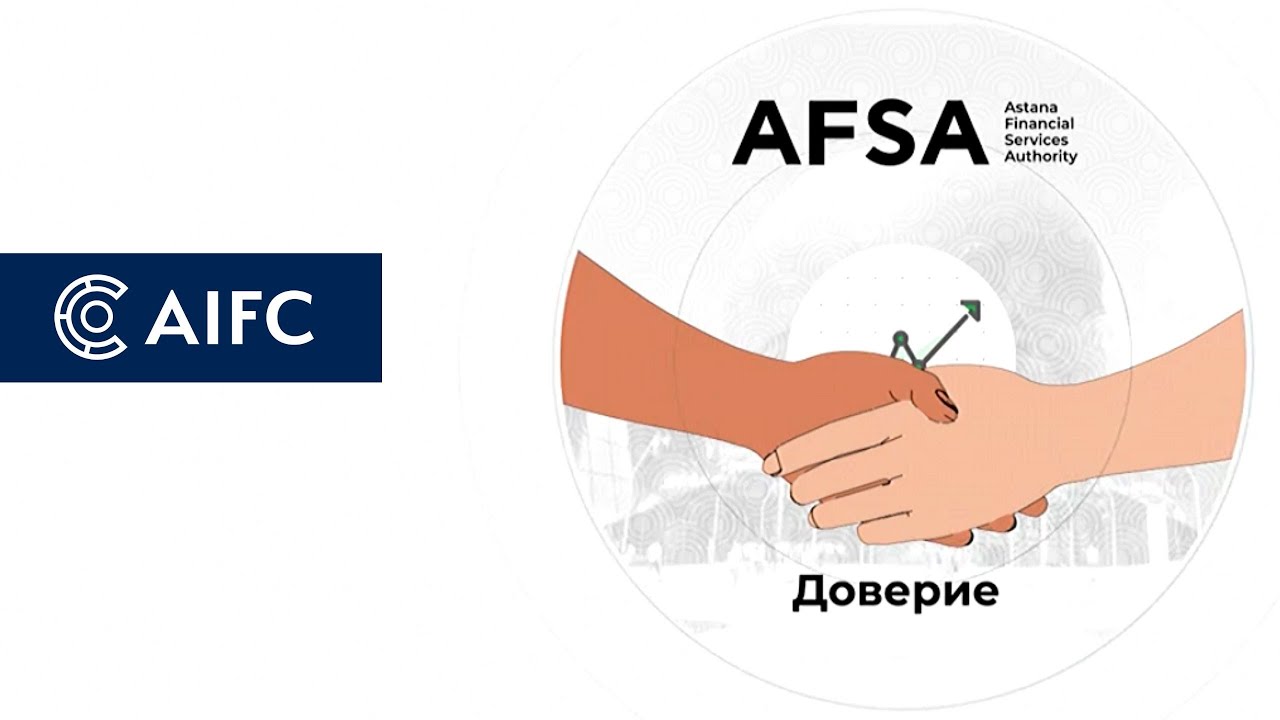 Функции и возможности Комитета МФЦА по регулированию финансовых услуг  (AFSA)