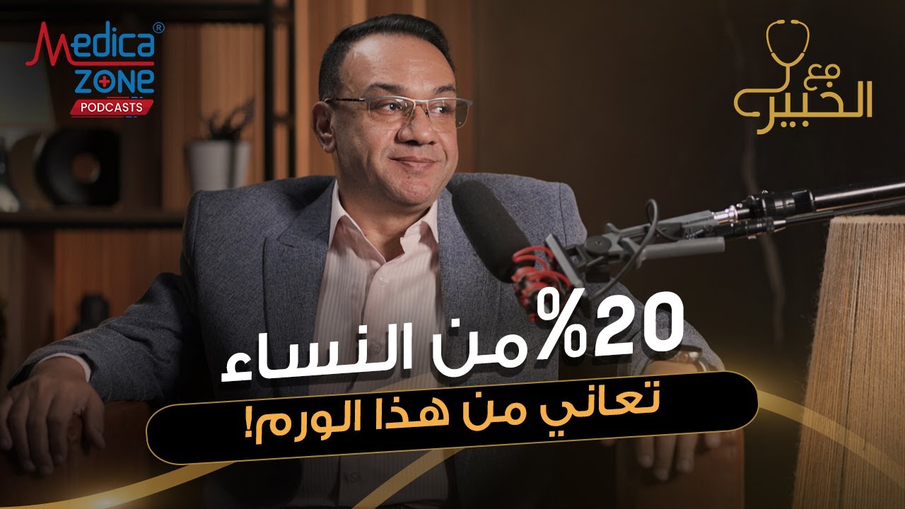 اشهر الاورام التي تصيب النساء وطرق العلاج | دكتور خالد عبد الملك | استشاري امراض النساء والتوليد