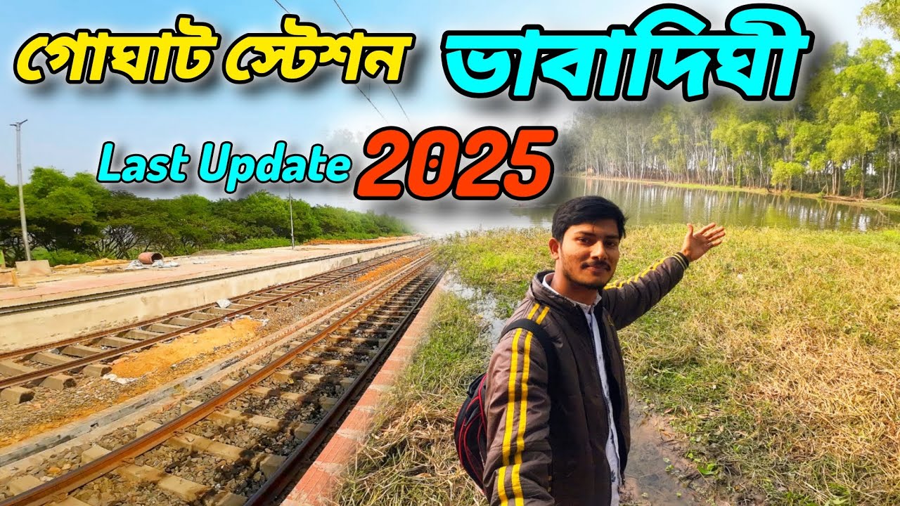 ভাবাদিঘীর শেষ খবর ২০২৫ || Bhabadighi last update || New goghat railway station