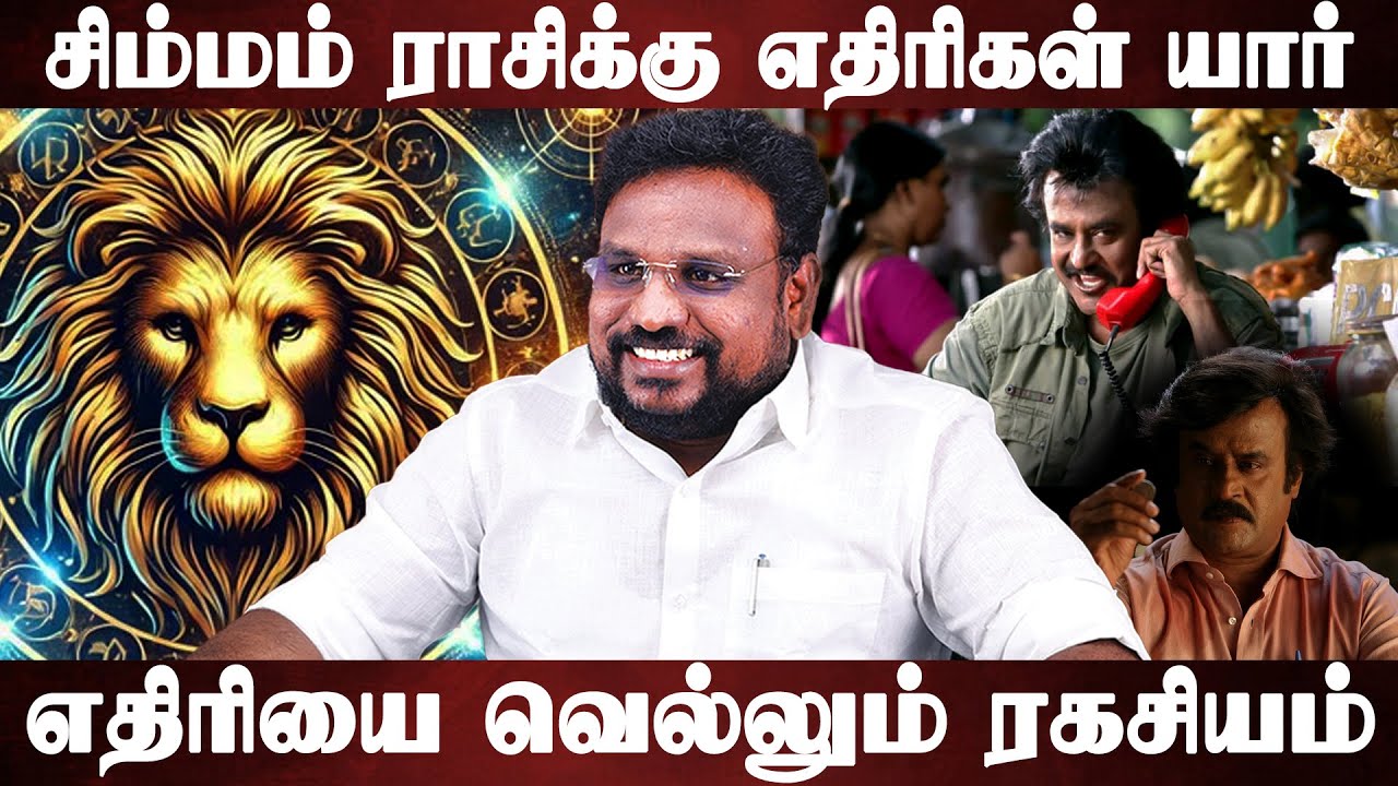 சிம்மம் ராசிக்கு எதிரிகள் யார்..? எதிரியை வெல்லும் ரகசியம்..! | Simmam | Astrologer Gokulakannan |