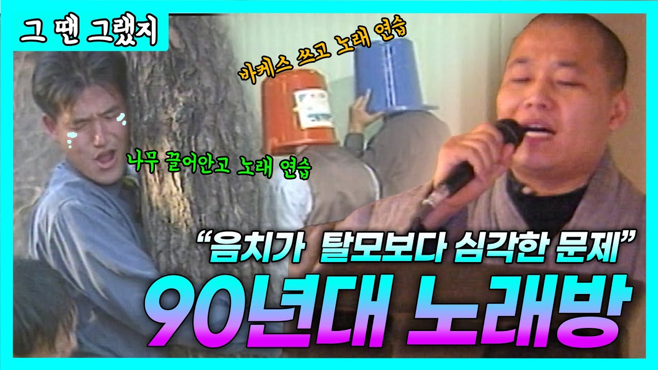 노래에 진심이었던 우리는 흥의민족 | [그땐그랬지: 90년대 노래방]