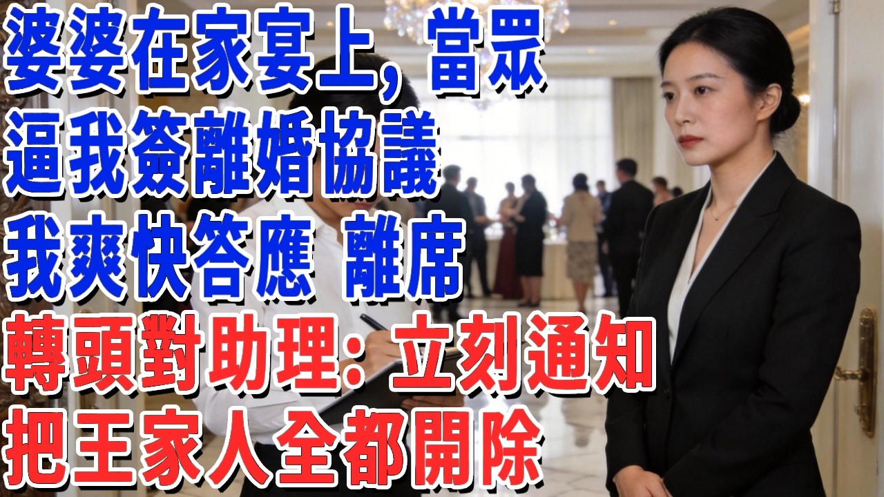 婆婆在家宴上，當眾逼我簽離婚協議，我爽快答應 離席，轉頭對助理說：立刻通知把王家人全都開除！#妮妮故事會 #情感故事 #老年生活