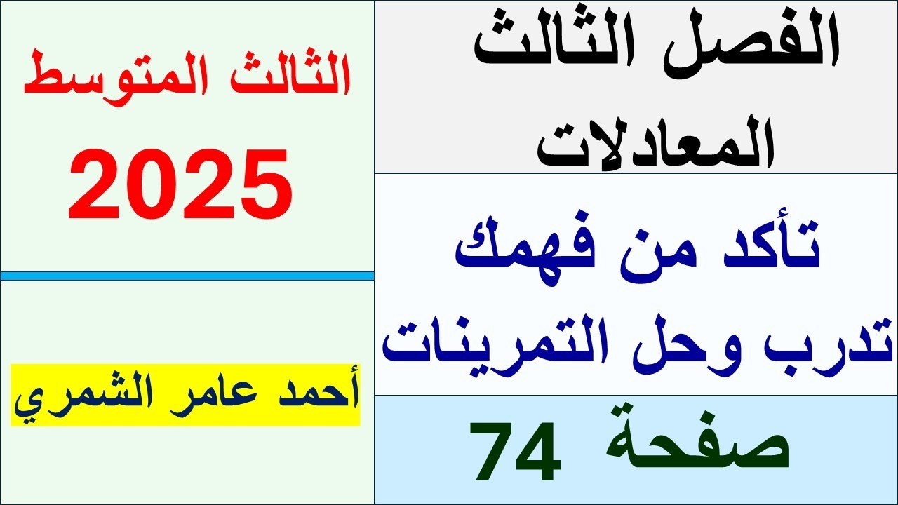 تأكد من فهمك و تدرب وحل التمرينات صفحة  74 / رياضيات الثالث المتوسط صفحة 74