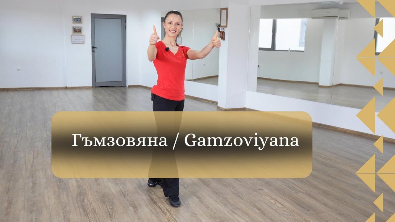 Хоро Гъмзовяна / Gamzoviyana