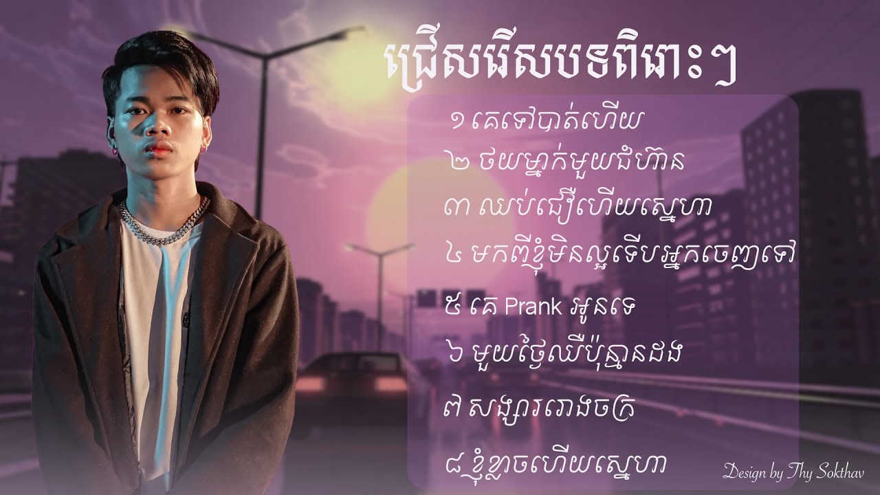 ជ្រើសរើសបទពិរោះៗ | Nak Fake