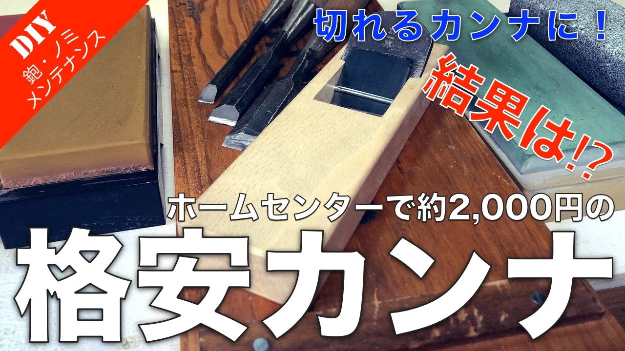 【鉋メンテナンス】ホームセンターで買える2,000円の格安カンナを切れる様にメンテナンスしてみた。結果は？　カンナ・ノミの日々メンテンナンスも紹介！