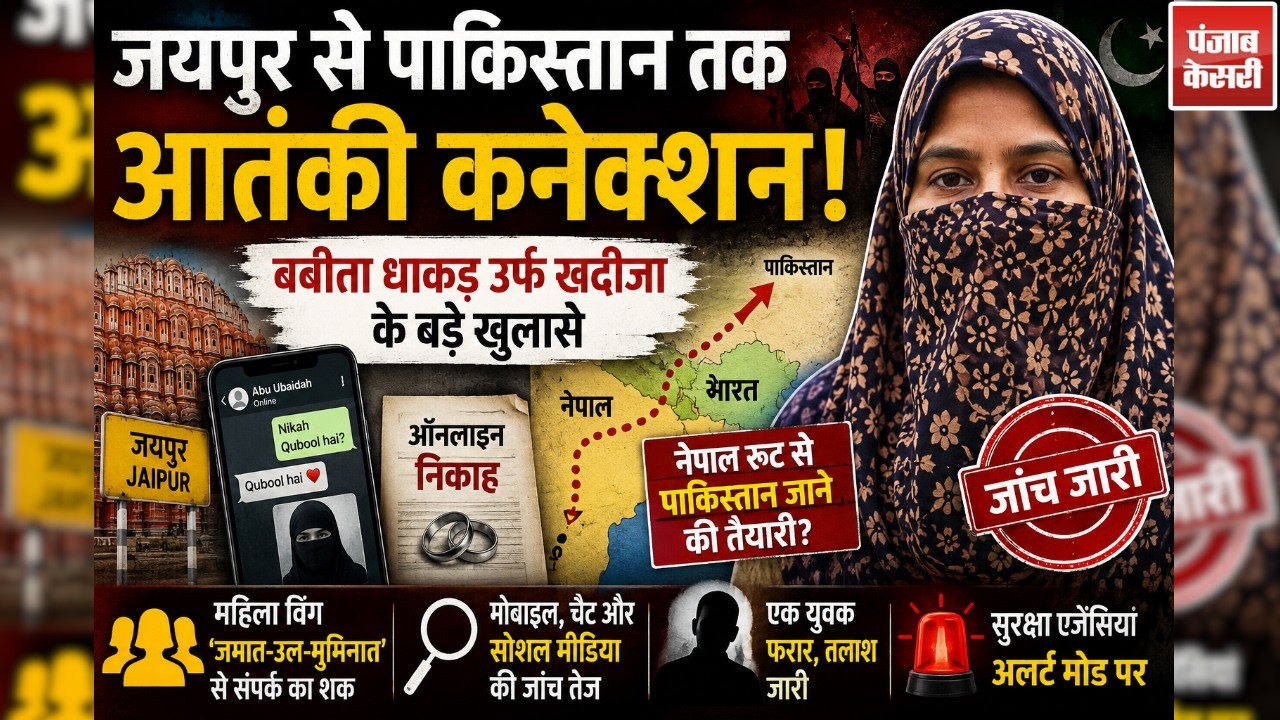 Jaipur में जैश कनेक्शन! Babita Dhakad | Khadija के Pakistan लिंक ने बढ़ाई सुरक्षा एजेंसियों की चिंता