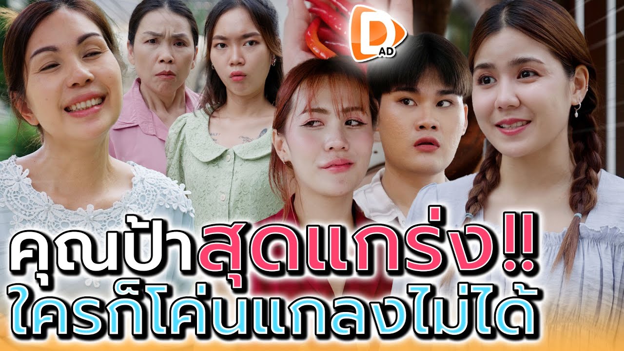 ป้าข้างบ้านสุดแข็งแกร่ง..ใครก็โค่นแกไม่ได้ !! (ละครสั้น) - DAD's Film