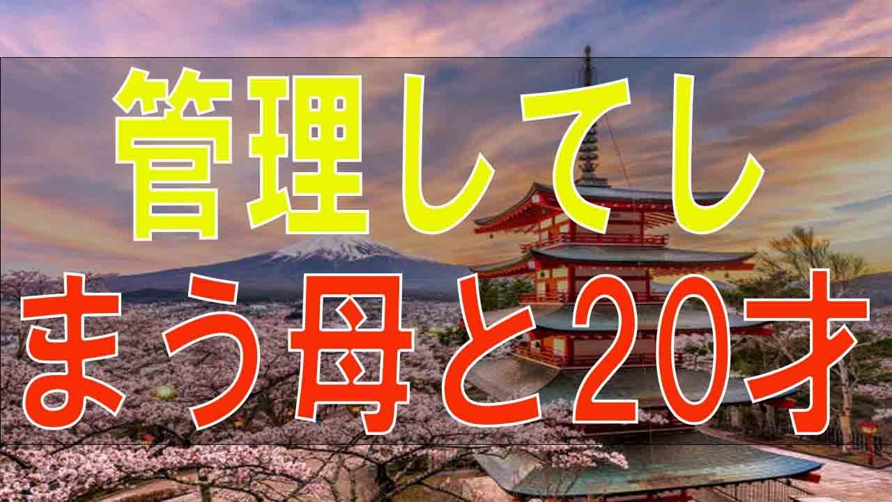 【テレフォン人生相談】管理してしまう母と20才の娘の親子関係の問題!どう改善するべき-