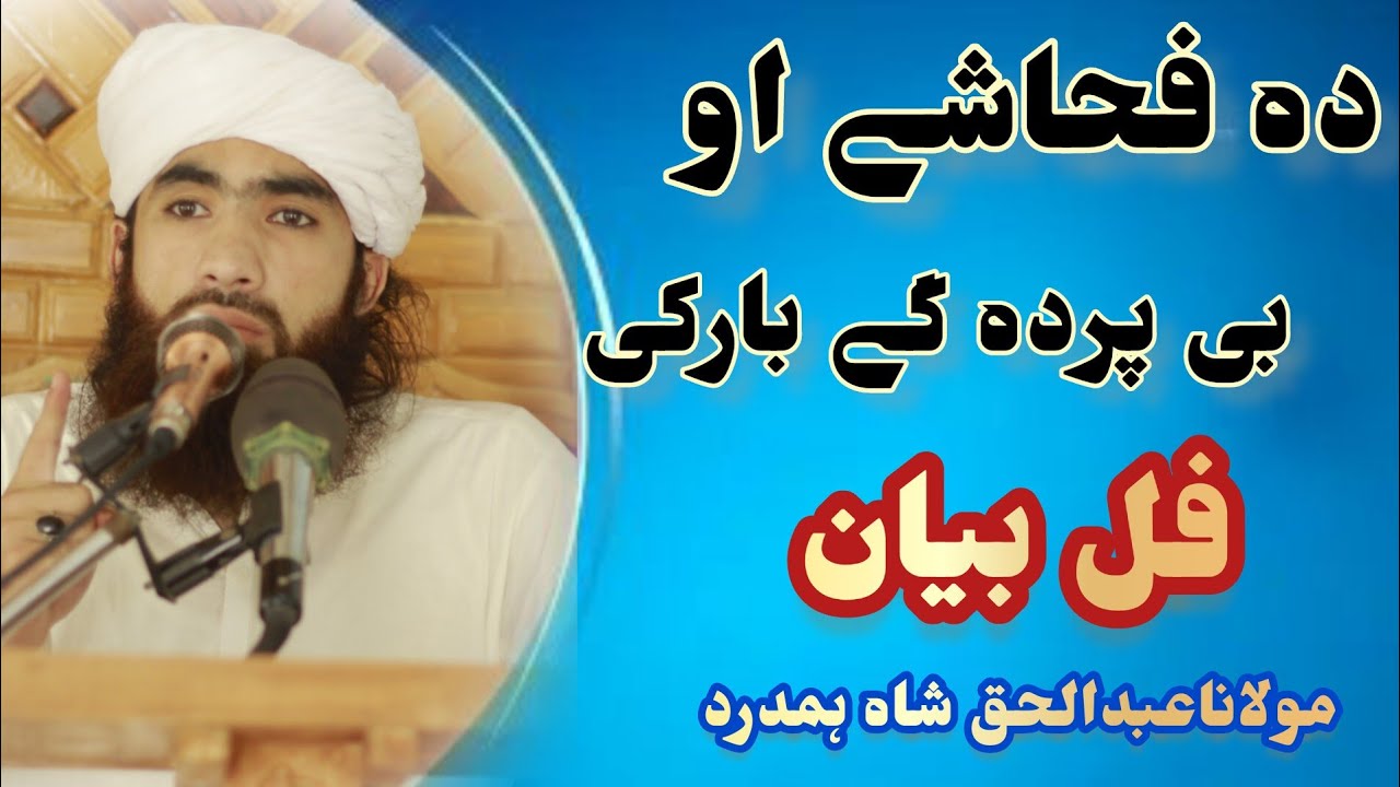 مولاناعبدالحق شاہ ہمدرد ڈیر خوندہ ور او جزباتی بیان فحاشی او بے پردہ گی متعلق بیان جمعةالمبارک