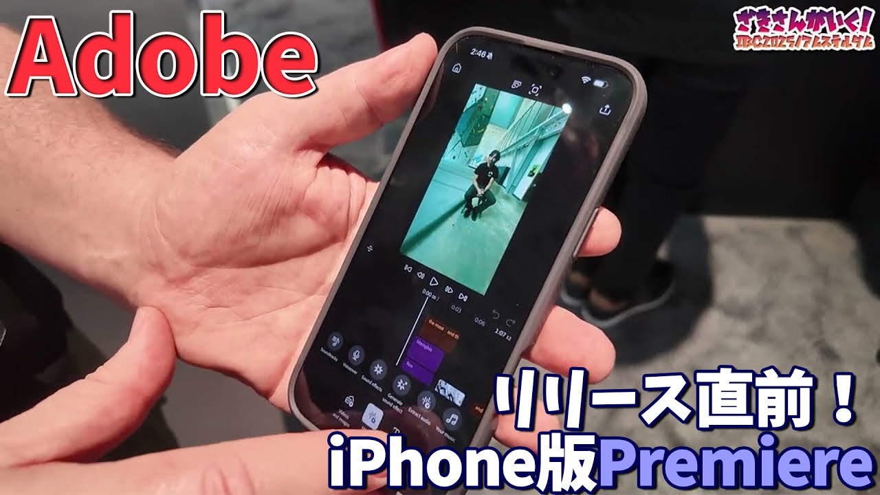 【Adobe】Premiere iPhone版を一足先にみてきた！【IBC2025レポート】
