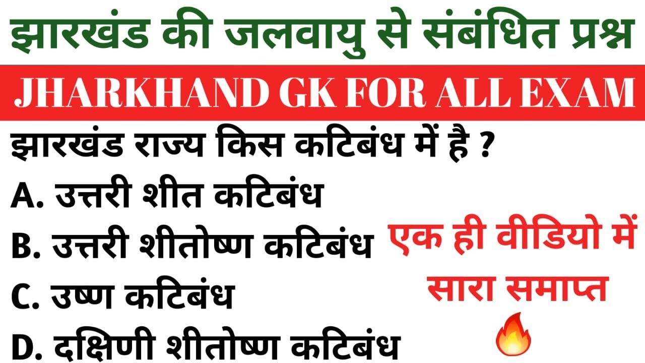 झारखंड की जलवायु |Climate Of Jharkhand | Jharkhand Ki Jalvayu | Jharkhand Gk | Jssc Cgl | Jpsc |jssc