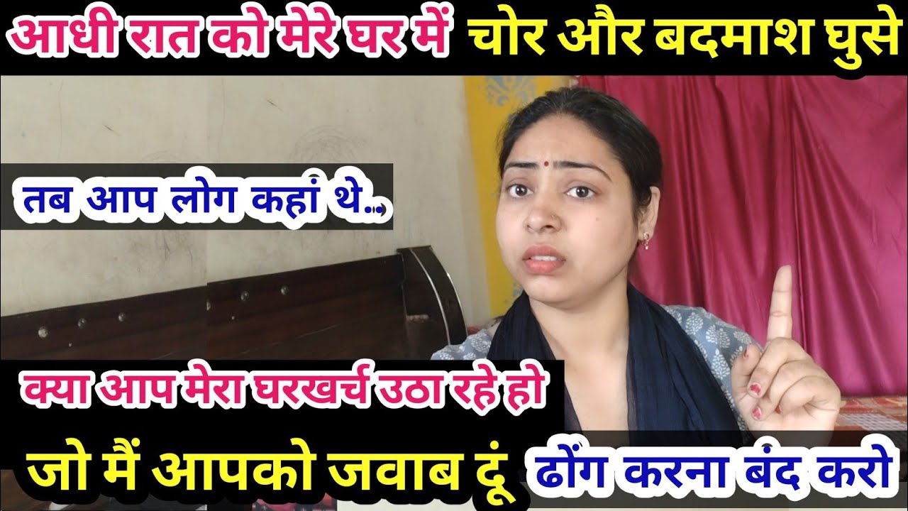 आधी रात को मेरे घर में चोर और बदमाश घुसे तब आप लोग कहां थे🧐क्या मेरा घर खर्च उठा रहे हो जो मैं 
