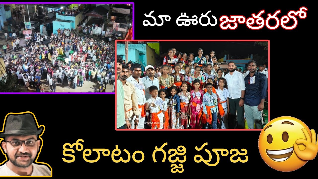 మా ఊరు జాతరలో కోలాటం గజ్జిపూజ| Balu James |
