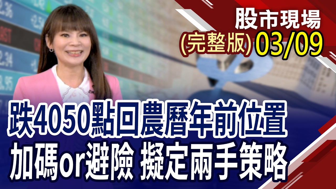 美伊衝突引爆油價 塑化股大賺戰爭財?地緣政治危機升溫 蜀意哪些價值好股?市場大跌怎麼辦?避險與投資組合成保命符!｜20260309(周一)股市現場(完整版)*曾鐘玉(李蜀芳×馬明河×林昌興)