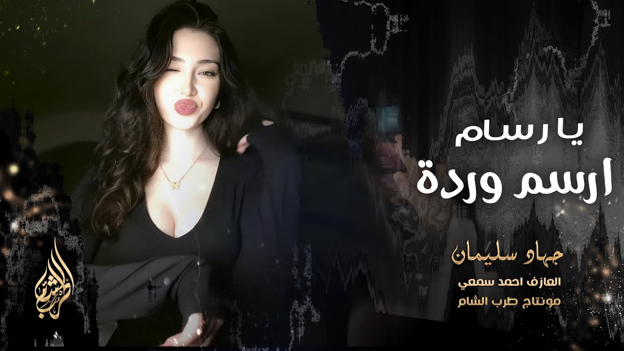 يا رسام ارسم وردة وارسم البرطم جوري _ خدج تفاح مكشر وبلون ثوبيك احمر | دبكة طربية مطلوبة اكثر شي
