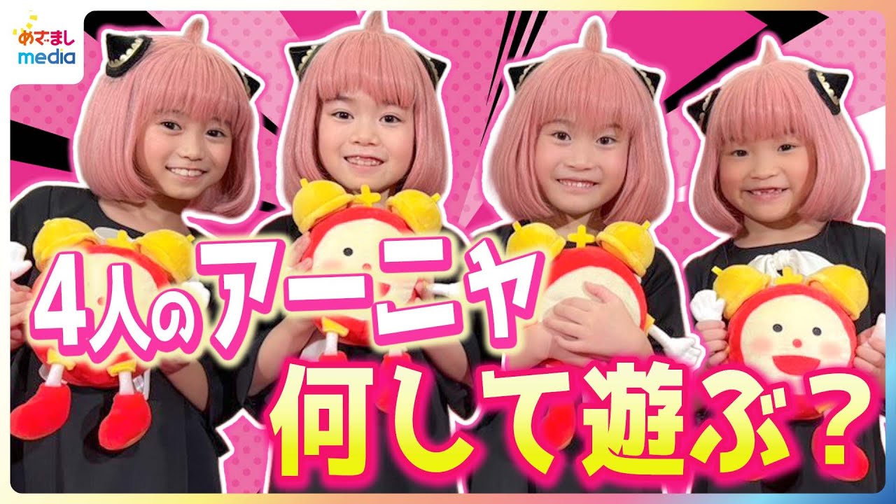 ミュージカル『SPY×FAMILY』アーニャ役 泉谷星奈・月野未羚・西山瑞桜・村方乃々佳「どうしてそんなにかわいくて優しいの？」お互い聞いてみたいこと＆特技披露【めざましテレビ未公開版】