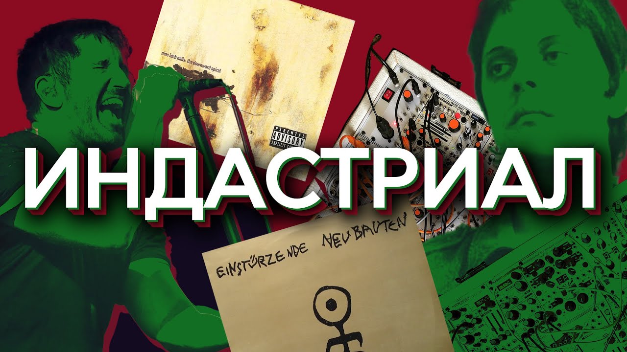 ВСЯ ПРАВДА ОБ ИНДАСТРИАЛЕ!