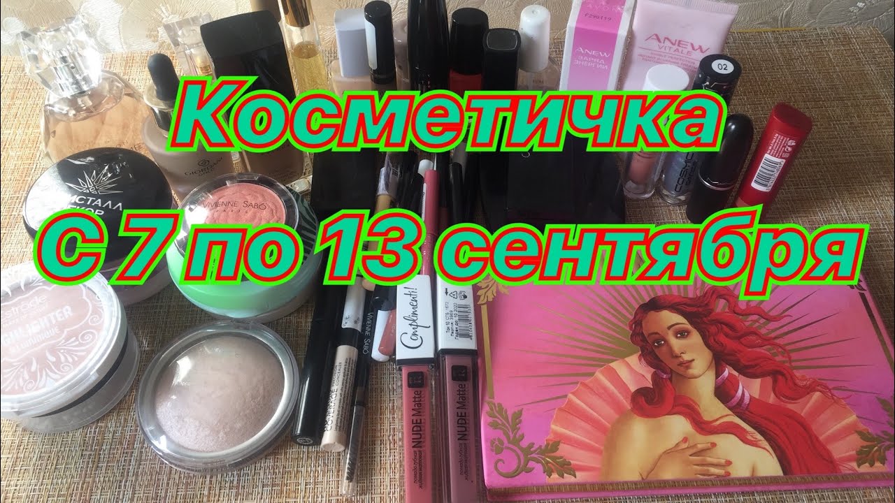 Косметичка с 7 по 13 сентября/lime crime/Avon/L’Oréal